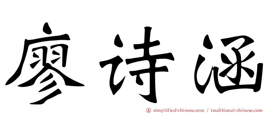 廖诗涵
