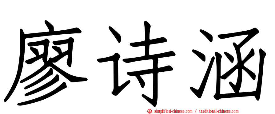 廖诗涵