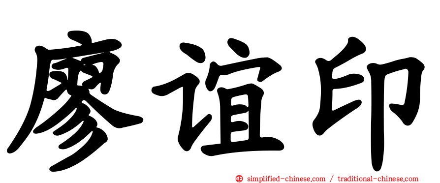 廖谊印
