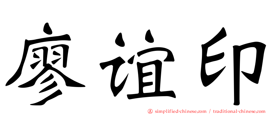 廖谊印