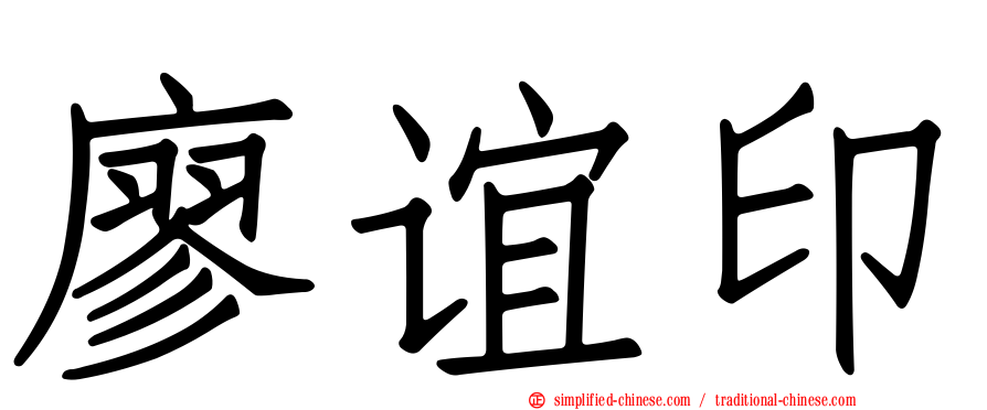 廖谊印