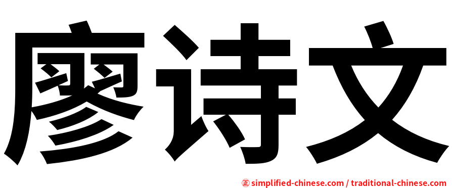 廖诗文