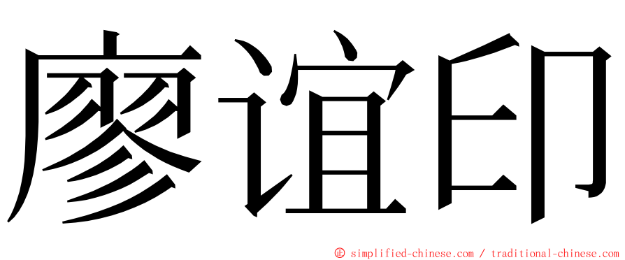 廖谊印 ming font