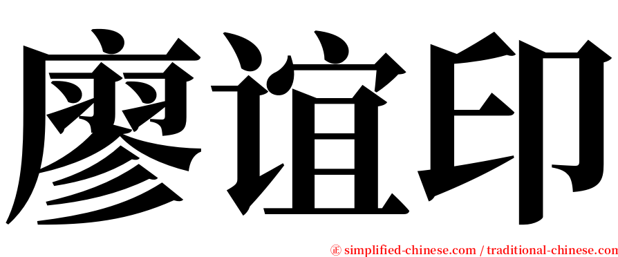 廖谊印 serif font