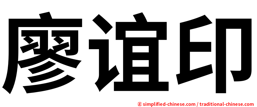廖谊印