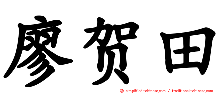 廖贺田