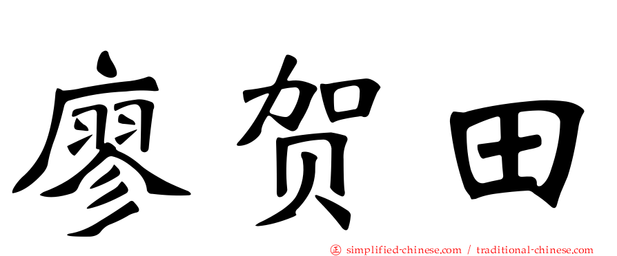 廖贺田