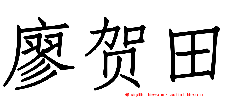 廖贺田