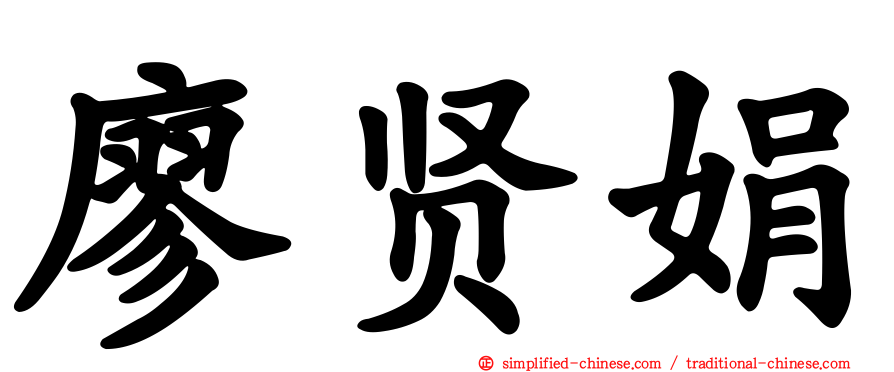 廖贤娟