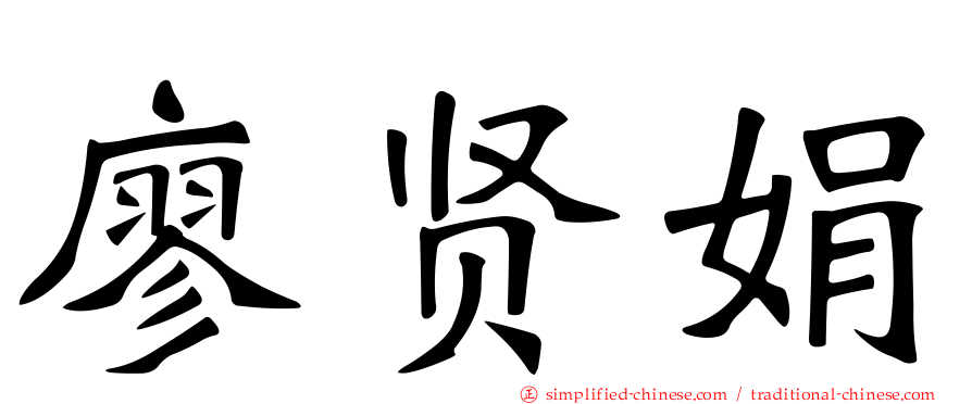 廖贤娟