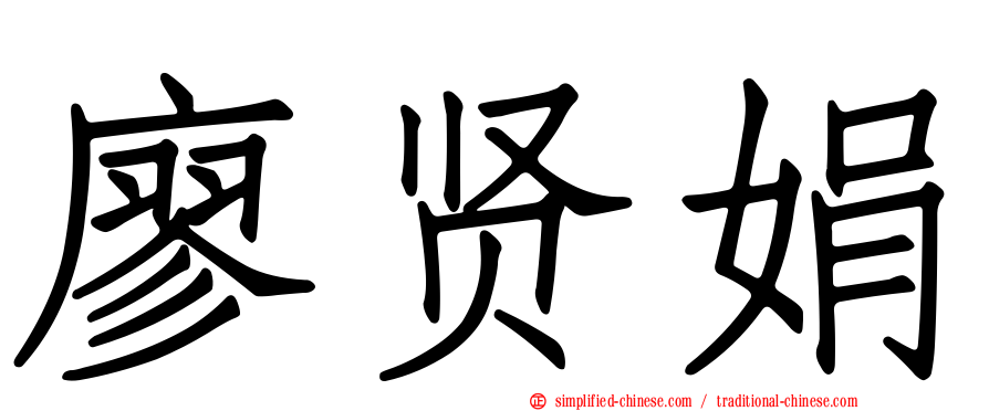 廖贤娟