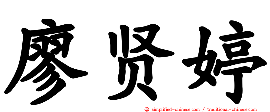 廖贤婷