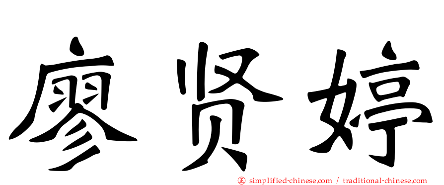 廖贤婷