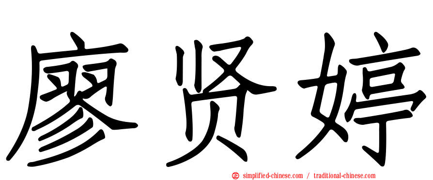 廖贤婷