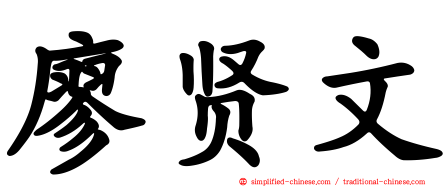 廖贤文