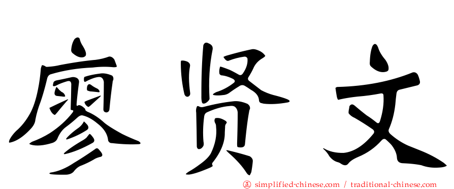 廖贤文