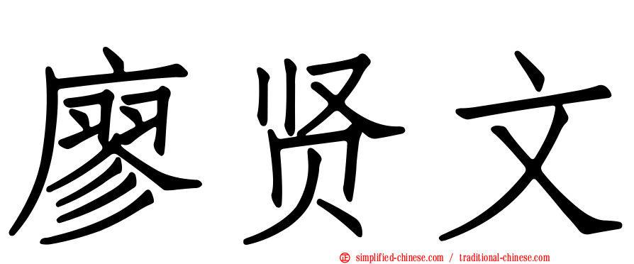 廖贤文