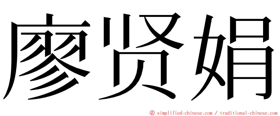 廖贤娟 ming font