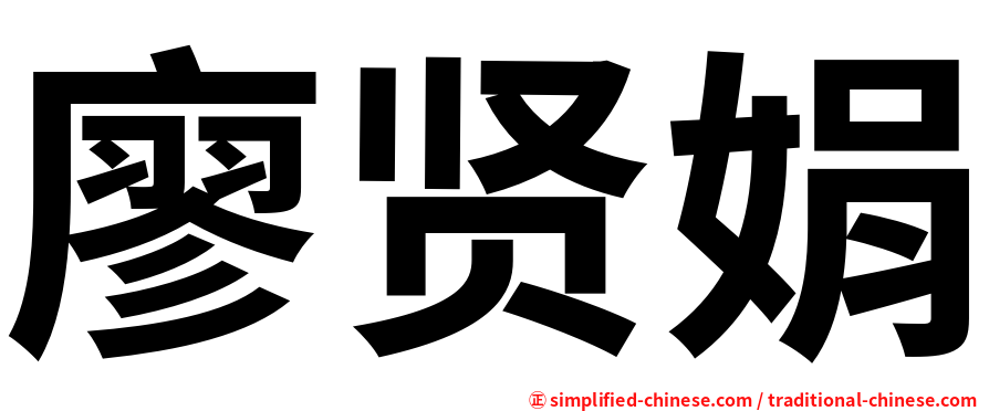 廖贤娟
