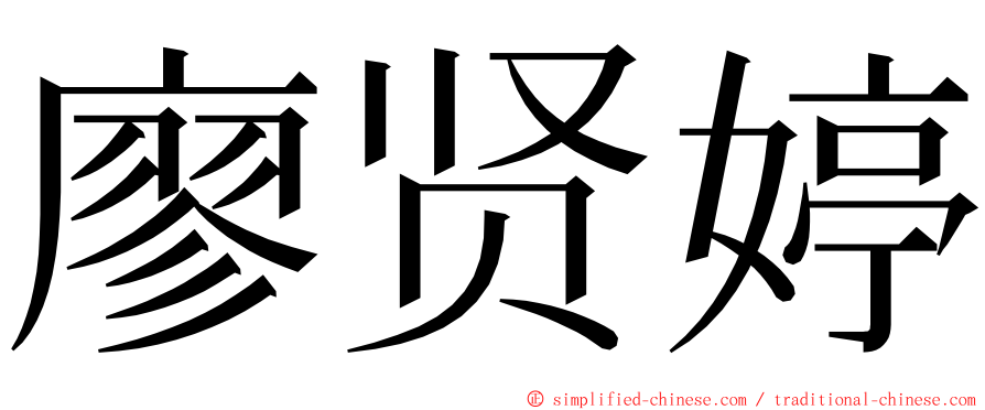 廖贤婷 ming font