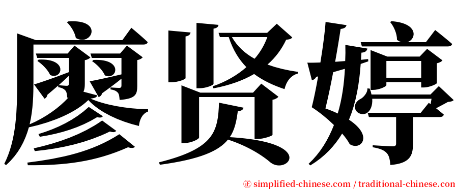 廖贤婷 serif font