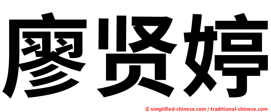 廖贤婷
