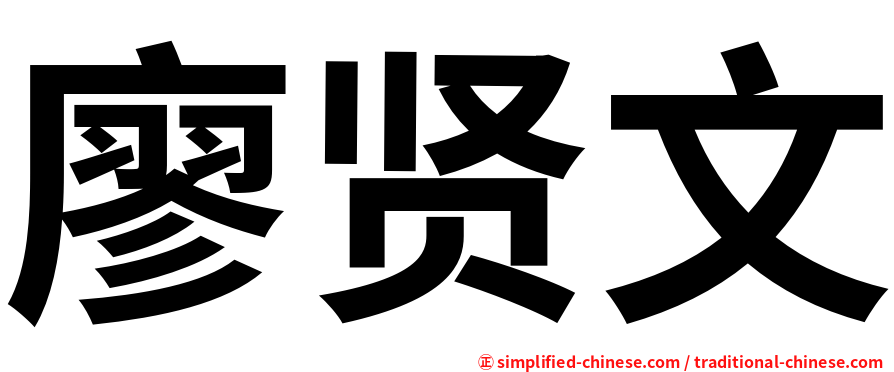 廖贤文