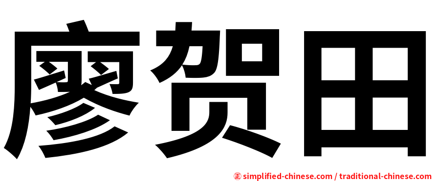 廖贺田