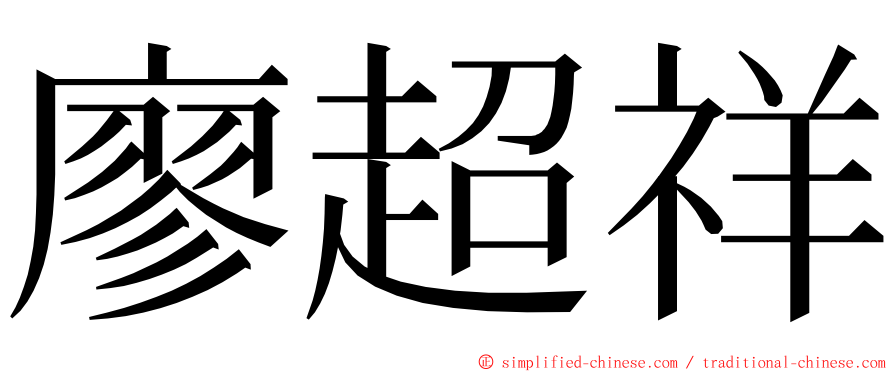 廖超祥 ming font