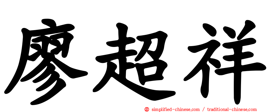 廖超祥
