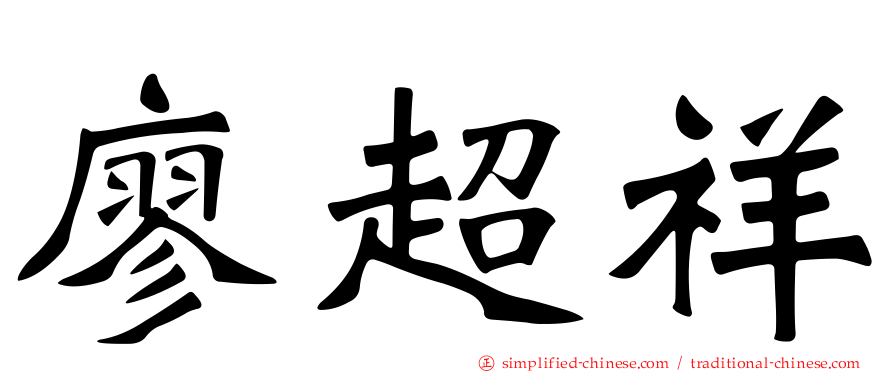 廖超祥
