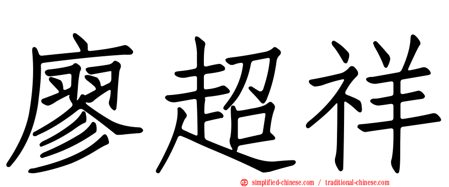 廖超祥