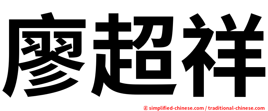 廖超祥