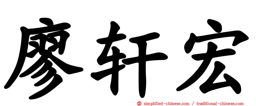 廖轩宏