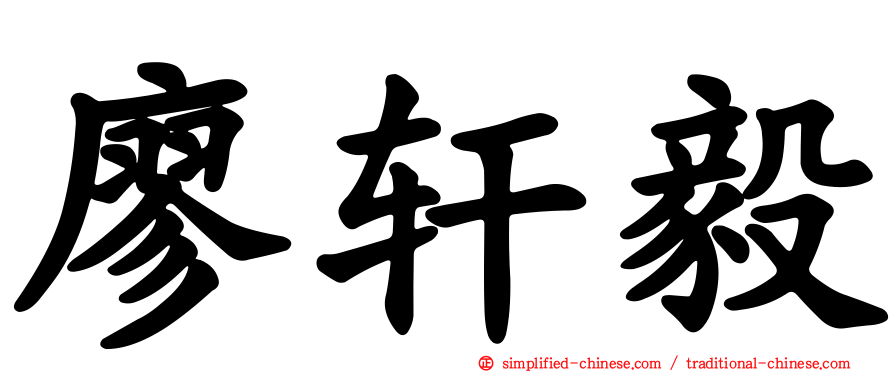 廖轩毅