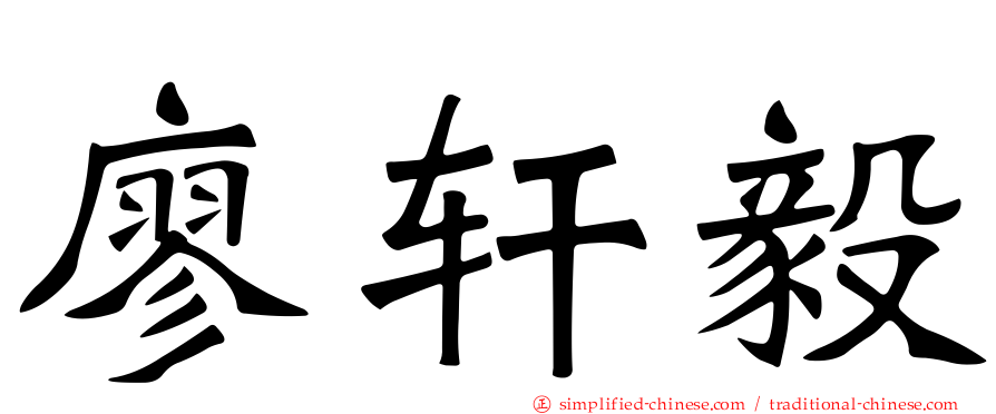 廖轩毅