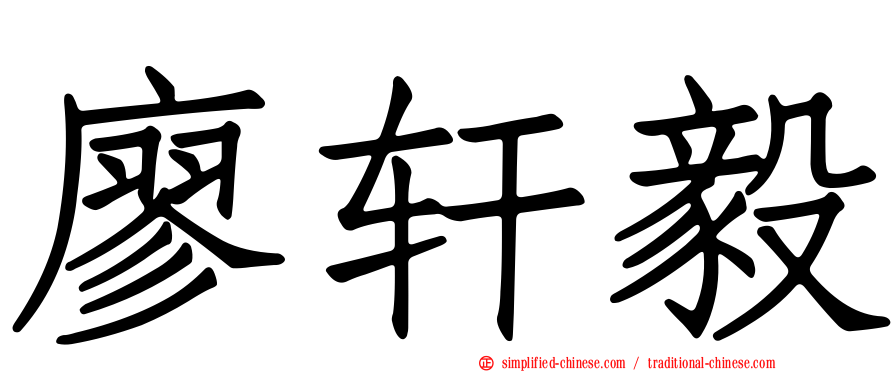廖轩毅