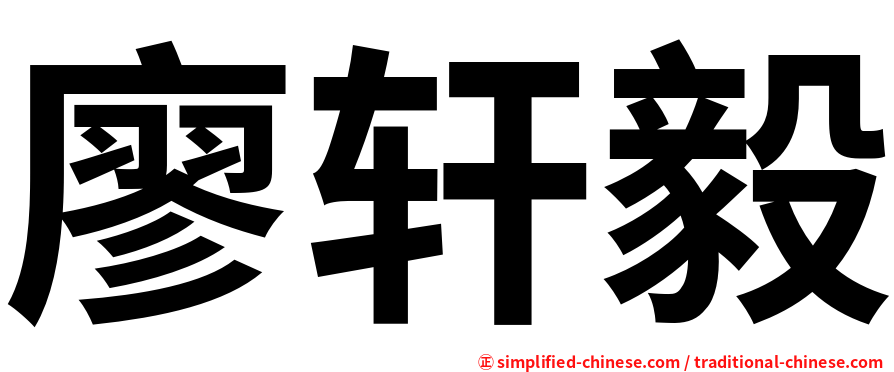 廖轩毅