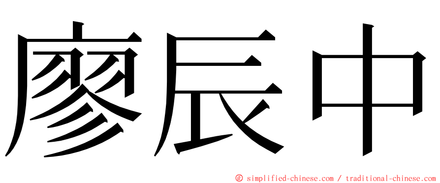 廖辰中 ming font