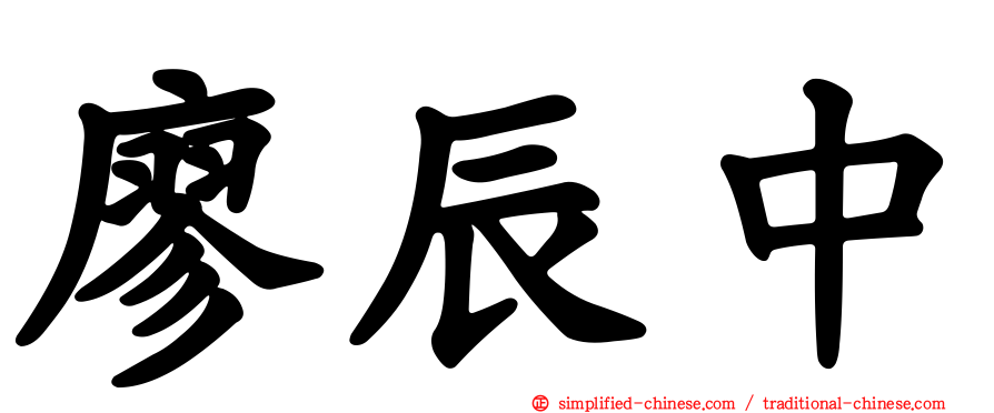 廖辰中