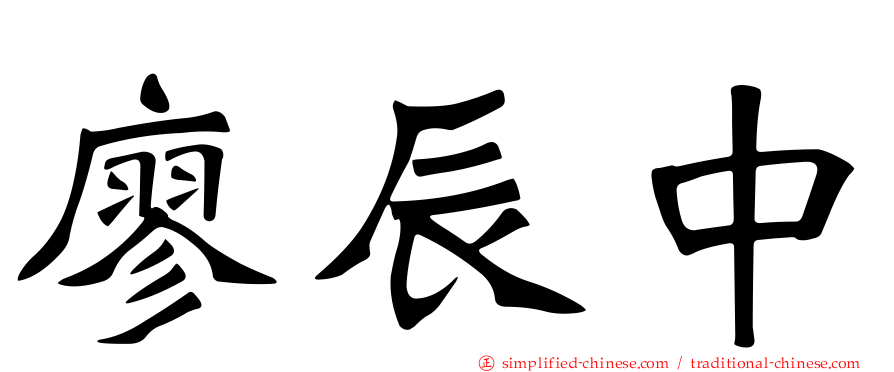廖辰中