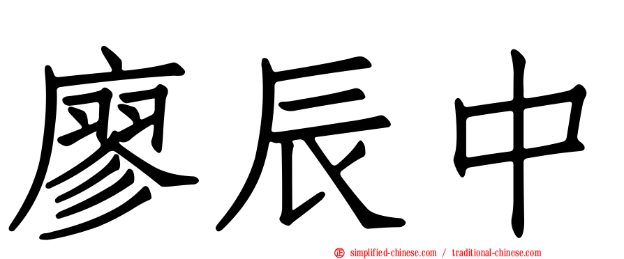 廖辰中