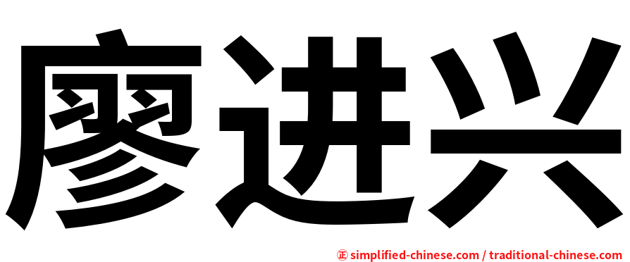 廖进兴