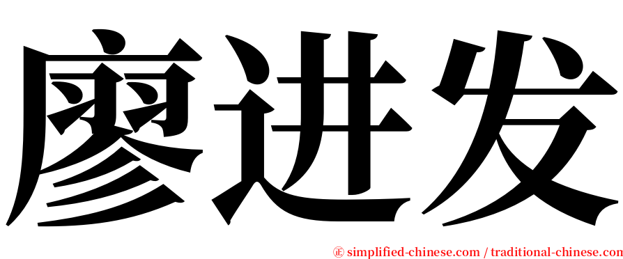 廖进发 serif font