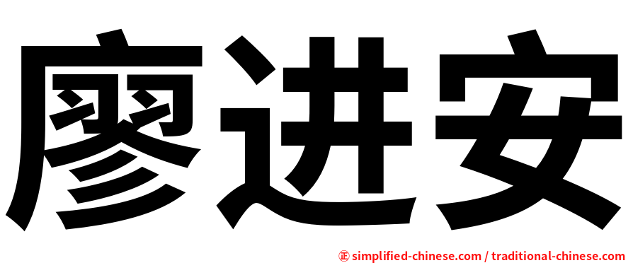 廖进安