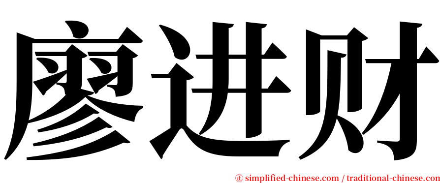 廖进财 serif font