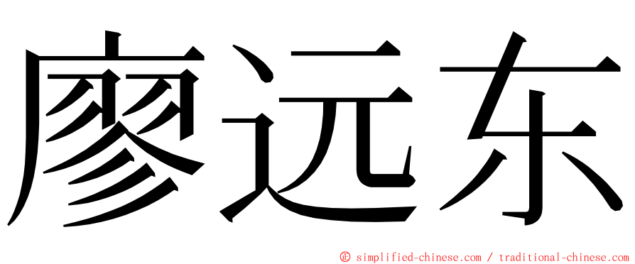 廖远东 ming font