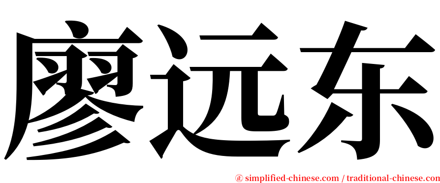 廖远东 serif font