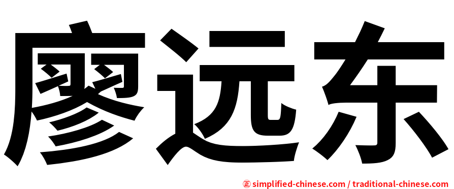 廖远东