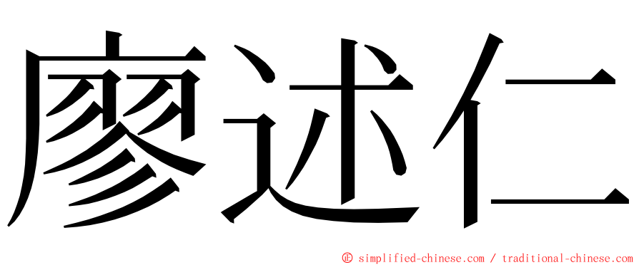 廖述仁 ming font